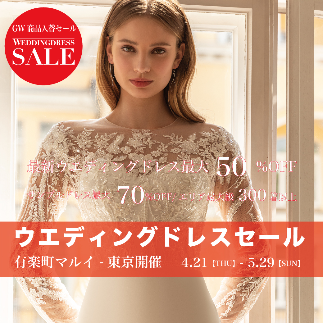 ウエディングドレスSALE マルイ有楽町東京開催 ブログ WSALEウエディングドレスセール